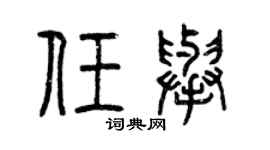 曾庆福任举篆书个性签名怎么写