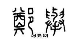 曾庆福郑举篆书个性签名怎么写