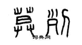 曾庆福莫列篆书个性签名怎么写