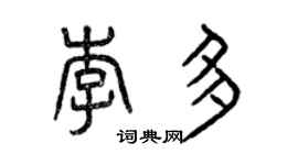 曾庆福李多篆书个性签名怎么写