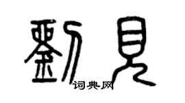 曾庆福刘见篆书个性签名怎么写