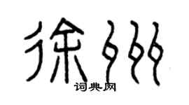 曾庆福徐州篆书个性签名怎么写