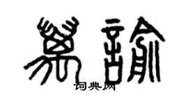 曾庆福万喻篆书个性签名怎么写