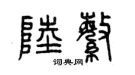 曾庆福陆繁篆书个性签名怎么写