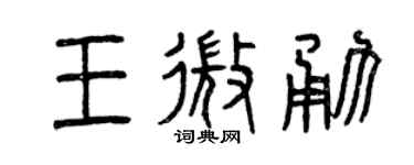 曾庆福王微勇篆书个性签名怎么写