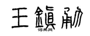 曾庆福王镇勇篆书个性签名怎么写