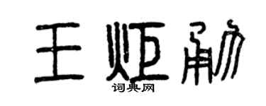 曾庆福王炬勇篆书个性签名怎么写