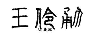 曾庆福王伶勇篆书个性签名怎么写
