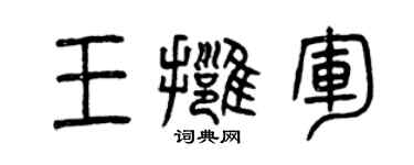 曾庆福王拥军篆书个性签名怎么写