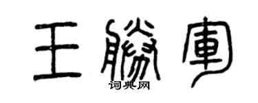 曾庆福王胜军篆书个性签名怎么写