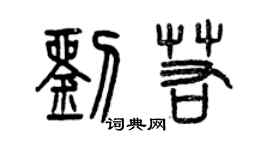 曾庆福刘若篆书个性签名怎么写