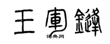 曾庆福王军锋篆书个性签名怎么写