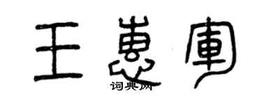 曾庆福王惠军篆书个性签名怎么写