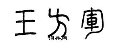 曾庆福王方军篆书个性签名怎么写