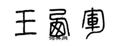 曾庆福王西军篆书个性签名怎么写