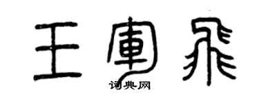 曾庆福王军飞篆书个性签名怎么写