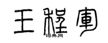 曾庆福王程军篆书个性签名怎么写