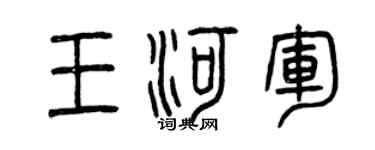曾庆福王河军篆书个性签名怎么写