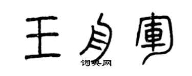 曾庆福王舟军篆书个性签名怎么写