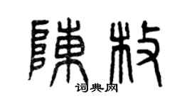 曾庆福陈枚篆书个性签名怎么写