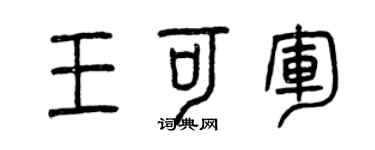 曾庆福王可军篆书个性签名怎么写