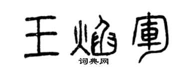 曾庆福王焰军篆书个性签名怎么写