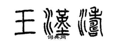 曾庆福王汉涛篆书个性签名怎么写