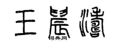 曾庆福王晨涛篆书个性签名怎么写
