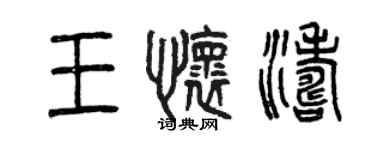 曾庆福王怀涛篆书个性签名怎么写