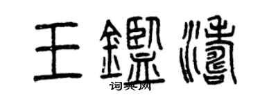 曾庆福王鉴涛篆书个性签名怎么写