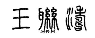 曾庆福王联涛篆书个性签名怎么写