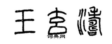曾庆福王玄涛篆书个性签名怎么写