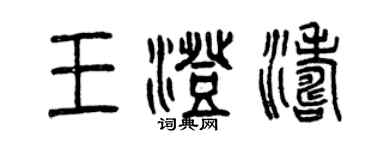 曾庆福王澄涛篆书个性签名怎么写