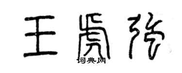 曾庆福王虎强篆书个性签名怎么写