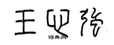 曾庆福王心强篆书个性签名怎么写