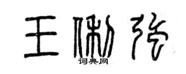 曾庆福王俐强篆书个性签名怎么写