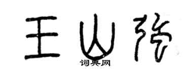 曾庆福王山强篆书个性签名怎么写