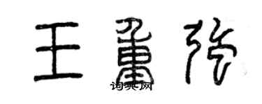 曾庆福王重强篆书个性签名怎么写