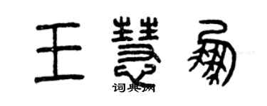曾庆福王慧鹏篆书个性签名怎么写
