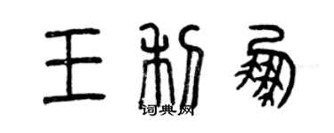 曾庆福王利鹏篆书个性签名怎么写