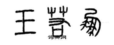 曾庆福王若鹏篆书个性签名怎么写