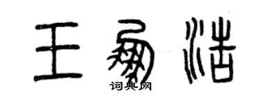 曾庆福王鹏浩篆书个性签名怎么写