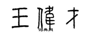 曾庆福王伟才篆书个性签名怎么写
