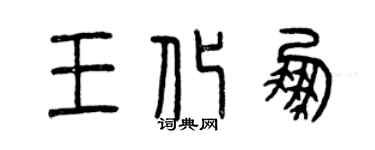 曾庆福王化鹏篆书个性签名怎么写