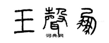 曾庆福王声鹏篆书个性签名怎么写
