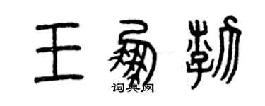 曾庆福王鹏渤篆书个性签名怎么写