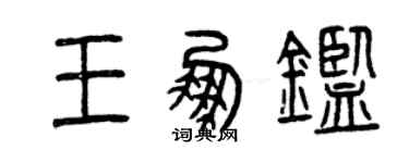 曾庆福王鹏鉴篆书个性签名怎么写