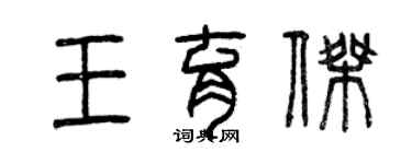 曾庆福王育杰篆书个性签名怎么写
