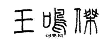 曾庆福王鸣杰篆书个性签名怎么写
