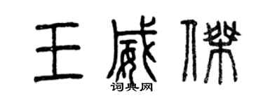 曾庆福王威杰篆书个性签名怎么写